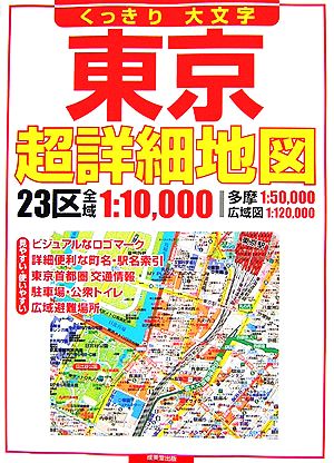 くっきり・大文字 東京超詳細地図