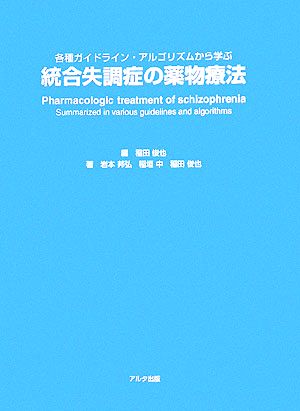 統合失調症の薬物療法 各種ガイドライン・アルゴリズムから学ぶ