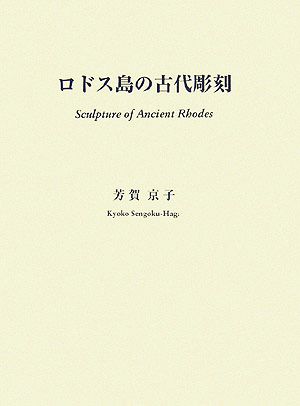 ロドス島の古代彫刻