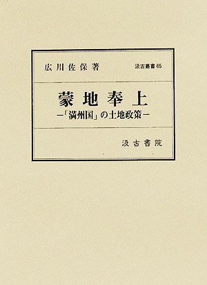 蒙地奉上 「満州国」の土地政策 汲古叢書65