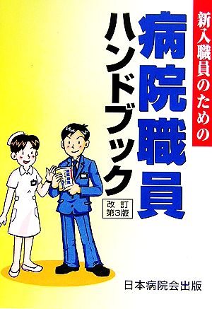 新入職員のための病院職員ハンドブック