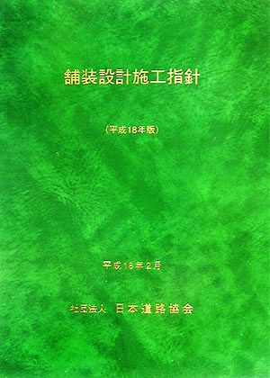 舗装設計施工指針(平成18年版)