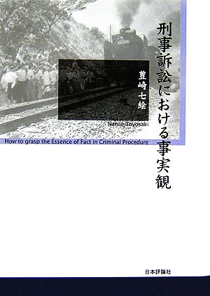 刑事訴訟における事実観