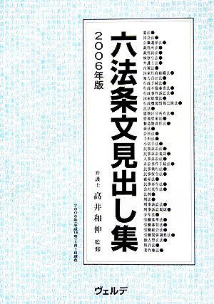 六法条文見出し集(2006年版)