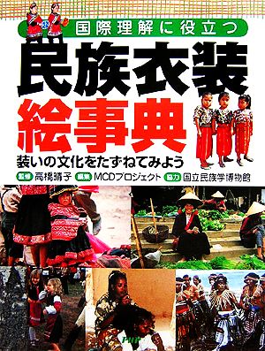 国際理解に役立つ民族衣装絵事典 装いの文化をたずねてみよう