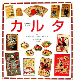 カルタ PLAYING CARD ぶんけいの伝承遊びシリーズ