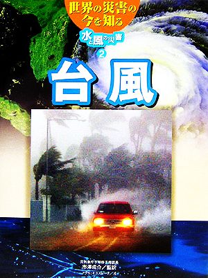 世界の災害の今を知る 水と風の災害(2)台風