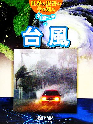 世界の災害の今を知る 水と風の災害(2) 台風