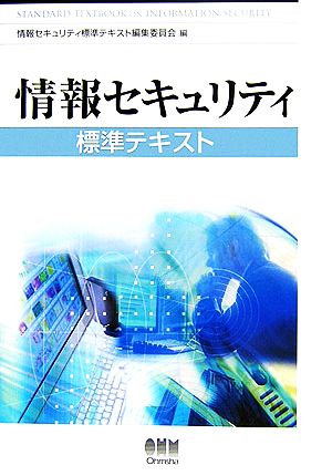 情報セキュリティ標準テキスト