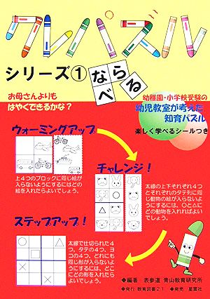 クレパズルシリーズ(1) ならべる