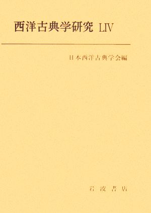 西洋古典学研究(54(2006年))