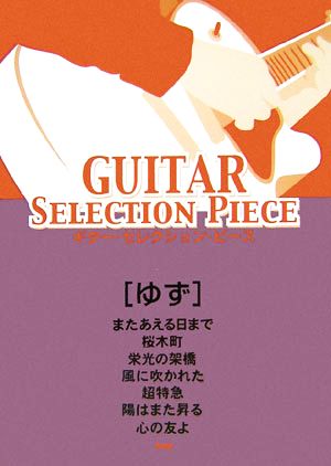 ゆず またあえる日まで/桜木町/栄光の架橋/風に吹かれた/超特急/陽はまた昇る/心の友よ ギター・セレクション・ピース