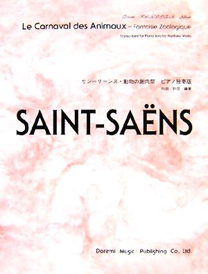 サン=サーンス/動物の謝肉祭 ピアノ独奏版 ドレミ・クラヴィア・アルバム