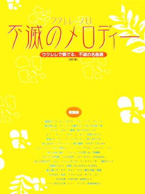 ウクレレ・ソロ 不滅のメロディー ウクレレで奏でる、不滅の名曲選