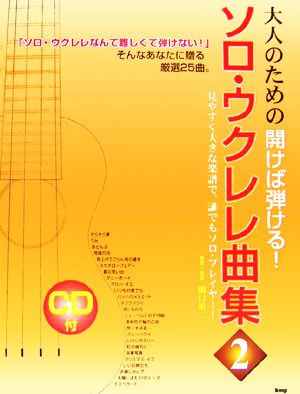 大人のための開けば弾ける！ソロ・ウクレレ曲集(2)