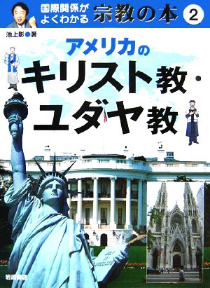 国際関係がよくわかる宗教の本(2) アメリカのキリスト教・ユダヤ教