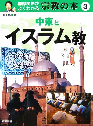 国際関係がよくわかる宗教の本(3)中東とイスラム教