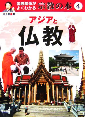 国際関係がよくわかる宗教の本(4)アジアと仏教