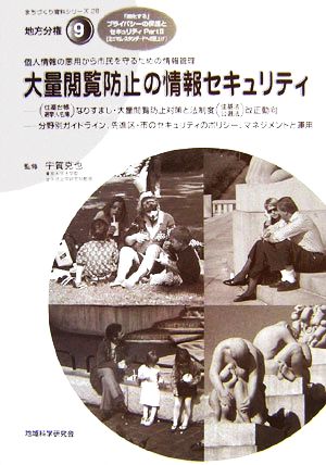 大量閲覧防止の情報セキュリティ 個人情報の悪用から市民を守るための情報管理 まちづくり資料シリーズ28地方分権9