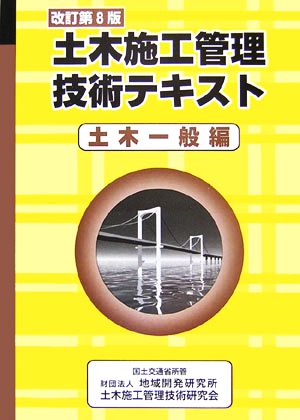 土木施工管理技術テキスト 土木一般編