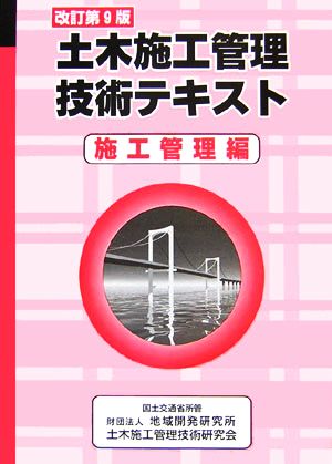 土木施工管理技術テキスト 施工管理編