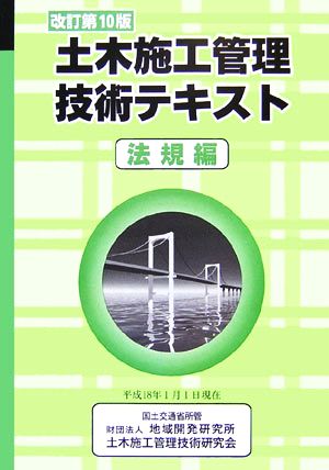 土木施工管理技術テキスト 法規編