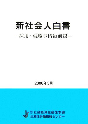 新社会人白書 採用・就職事情最前線