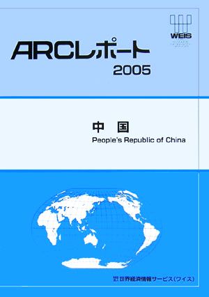 中国 ARCレポート