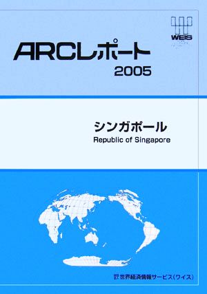 シンガポール ARCレポート