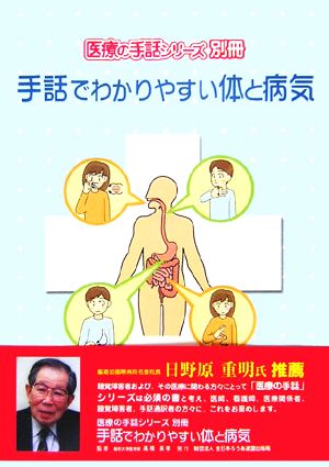 手話でわかりやすい体と病気 医療の手話シリーズ別冊