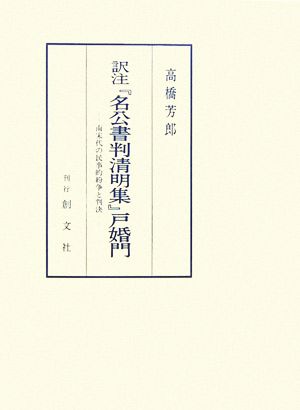 訳注『名公書判清明集』戸婚門 南宋代の民事的紛争と判決