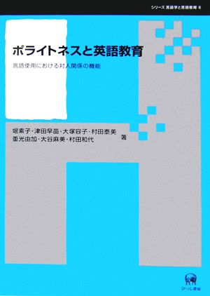 ポライトネスと英語教育 言語使用における対人関係の機能 シリーズ言語学と言語教育6