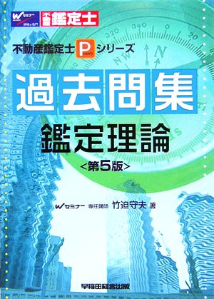 過去問集 鑑定理論 不動産鑑定士Pシリーズ