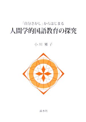 「自分さがし」からはじまる人間学的国語教育の探究