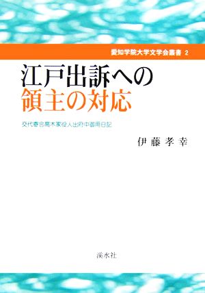 江戸出訴への領主の対応 交代寄合高木家役人出府中御用日記 愛知学院大学文学会叢書2