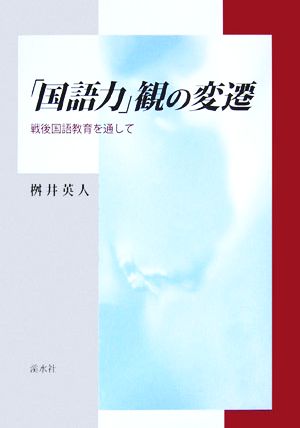 「国語力」観の変遷 戦後国語教育を通して