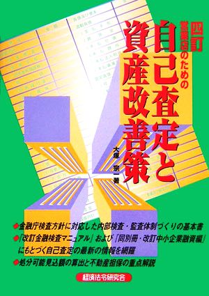 営業店のための自己査定と資産改善策