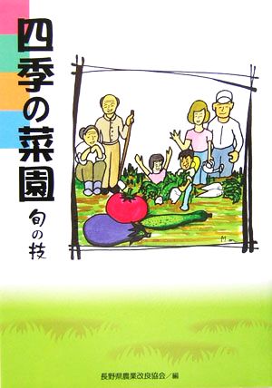 四季の菜園 旬の技