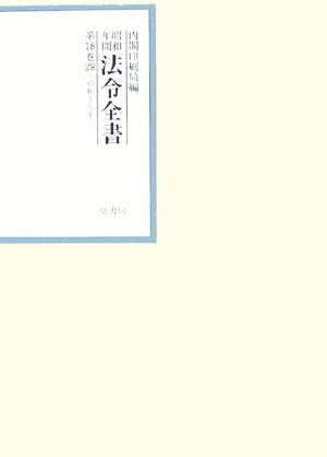 昭和年間 法令全書(第18巻-29) 昭和19年