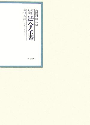 昭和年間 法令全書(第18巻-30) 昭和19年