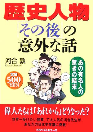 歴史人物「その後」の意外な話 あの有名人の驚きの結末