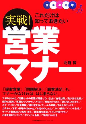 これだけは知っておきたい実戦！営業マナー 仕事の基本