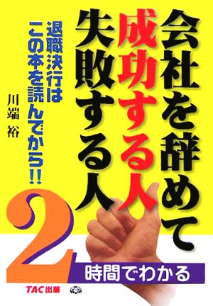 会社を辞めて成功する人失敗する人 2時間でわかる