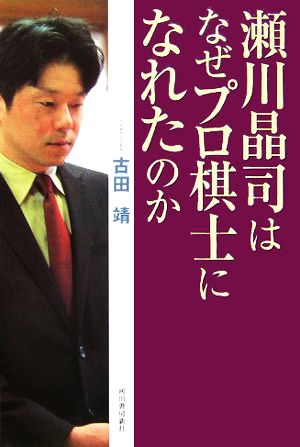 瀬川晶司はなぜプロ棋士になれたのか