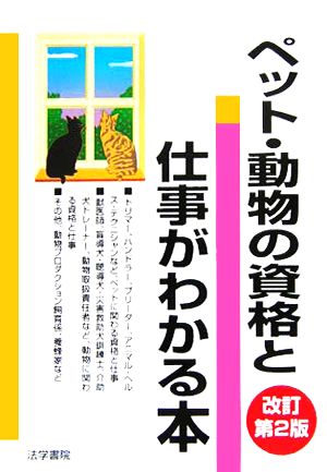 ペット・動物の資格と仕事がわかる本