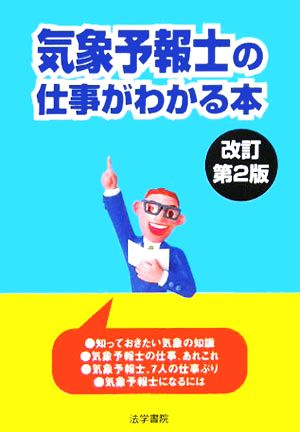 気象予報士の仕事がわかる本