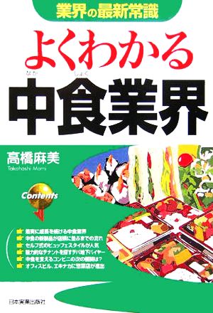 よくわかる中食業界業界の最新常識