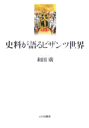 史料が語るビザンツ世界