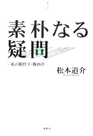 素朴なる疑問 私の脱哲学・脱西洋 季刊文科コレクション