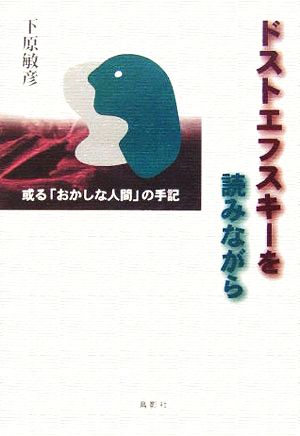 ドストエフスキーを読みながら 或る「おかしな人間」の手記